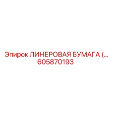 605870193 ЛИНЕРОВАЯ БУМАГА Epiroc