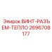 2696708177 ВИНТ-РАЗЪЕМ-ТЕПЛО Epiroc