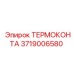 Изображение термоконтакта Epiroc 3719006580