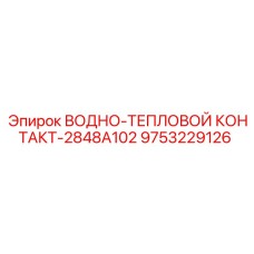 Датчик температуры охлаждающей жидкости 2848A102 Epiroc