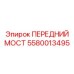 Термостойкий передний мост 5580013495 для техники Epiroc