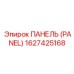 1627425168 ПАНЕЛЬ (PANEL) Epiroc