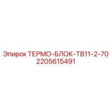 Термоблок ТВ11-2-70 с датчиками контроля