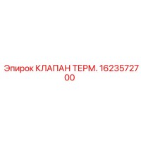 1623572700 КЛАПАН ТЕРМ. Epiroc