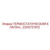 2205721912 Термостатический клапан Epiroc