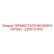 Термостат 2205721912 для систем охлаждения Epiroc