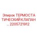 Термостат 2205721912 для систем охлаждения Epiroc