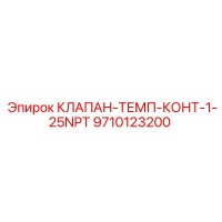 9710123200 КЛАПАН-ТЕМП-КОНТ-1-25NPT Epiroc