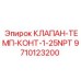 Клапан терморегуляции в разрезе с видимым биметаллическим элементом