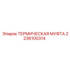 2236100314 - ТЕРМИЧЕСКАЯ МУФТА - Epiroc