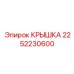 2252230600 КРЫШКА (Epiroc)