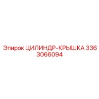 3363066094 ЦИЛИНДР-КРЫШКА (Epiroc)