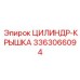 3363066094 ЦИЛИНДР-КРЫШКА (Epiroc)