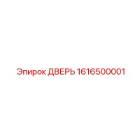 1616500001 ДВЕРЬ Epiroc