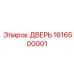 1616500001 ДВЕРЬ Epiroc