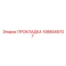 1088049707 ПРОКЛАДКА Epiroc
