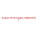 1088049707 ПРОКЛАДКА Epiroc