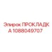 1088049707 ПРОКЛАДКА Epiroc