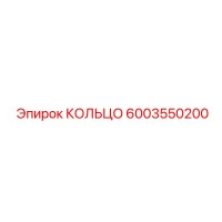 6003550200 КОЛЬЦО Epiroc