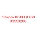 6003550200 КОЛЬЦО Epiroc