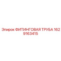1629163415 ФИТИНГОВАЯ ТРУБА Epiroc