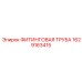 1629163415 ФИТИНГОВАЯ ТРУБА Epiroc