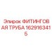 1629163415 ФИТИНГОВАЯ ТРУБА Epiroc