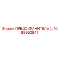 1089952841 ПРЕДОХРАНИТЕЛЬ Epiroc