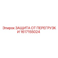 1617155024 ЗАЩИТА ОТ ПЕРЕГРУЗКИ Epiroc