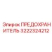 ТЕРМОПРЕДОХРАНИТЕЛЬ Epiroc 3222324212 для буровых двигателей
