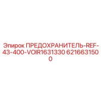 6216631500 ПРЕДОХРАНИТЕЛЬ-REF-43-400-VOIR1631330 Epiroc
