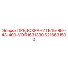 6216631500 ПРЕДОХРАНИТЕЛЬ-REF-43-400-VOIR1631330 Epiroc