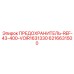 6216631500 ПРЕДОХРАНИТЕЛЬ-REF-43-400-VOIR1631330 Epiroc