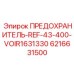 6216631500 ПРЕДОХРАНИТЕЛЬ-REF-43-400-VOIR1631330 Epiroc