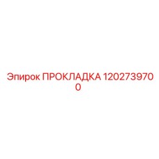 1202739700 ПРОКЛАДКА Epiroc