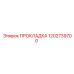 1202739700 ПРОКЛАДКА Epiroc