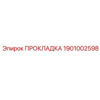 1901002598 ПРОКЛАДКА Epiroc