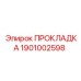 1901002598 ПРОКЛАДКА Epiroc