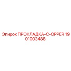 1901003488 ПРОКЛАДКА-C-OPPER Epiroc
