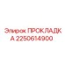 2250614900 ПРОКЛАДКА Epiroc