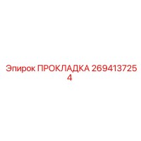 2694137254 ПРОКЛАДКА Epiroc