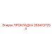 2694137254 ПРОКЛАДКА Epiroc