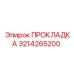 3214265200 ПРОКЛАДКА Epiroc