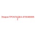 4700480652 ПРОКЛАДКА Epiroc