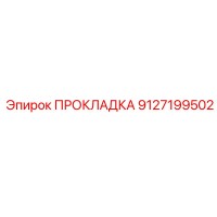 9127199502 ПРОКЛАДКА Epiroc