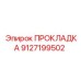 9127199502 ПРОКЛАДКА Epiroc