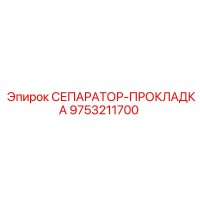 9753211700 СЕПАРАТОР-ПРОКЛАДКА Epiroc