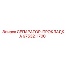9753211700 СЕПАРАТОР-ПРОКЛАДКА Epiroc