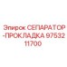 9753211700 СЕПАРАТОР-ПРОКЛАДКА Epiroc
