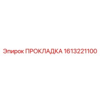1613221100 ПРОКЛАДКА Epiroc